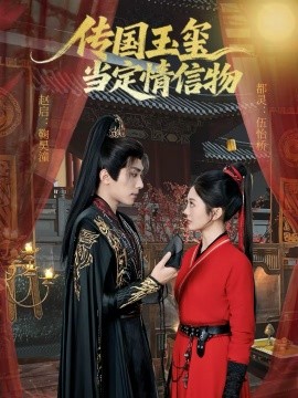 传国玉玺当定情信物