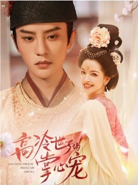 高冷世子的掌心宠 高冷世子的掌心娇婢