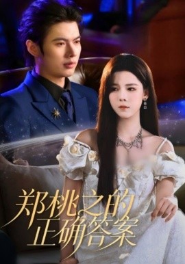 郑桃之的正确答案