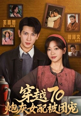 穿越70炮灰女配被团宠