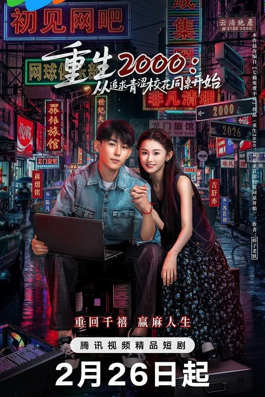 重生2000：从追求青涩校花同桌开始