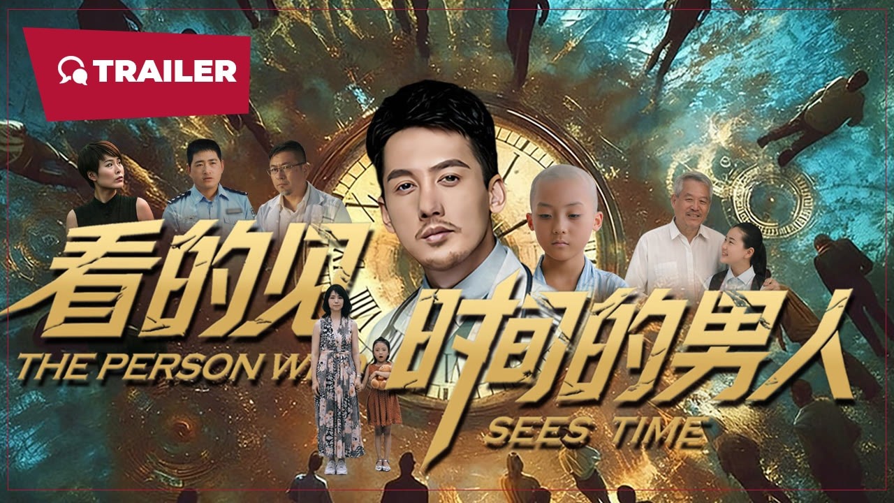 看得见时间的男人