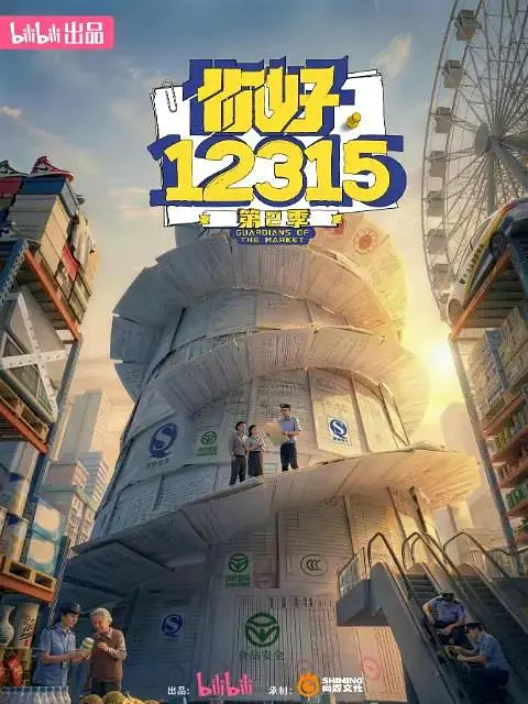 你好，12315第二季